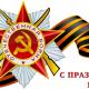 Урок ОБЖ посвященный 71-й годовщине Победы в Великой Отечественной войне и 367-летию пожарной охраны России